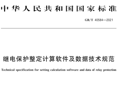 中恒博瑞參與編制國(guó)家繼電保護(hù)整定計(jì)算軟件標(biāo)準(zhǔn)