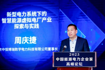 中恒博瑞董事長周慶捷受邀參加2023年中國能源電力企業(yè)家高峰論壇 